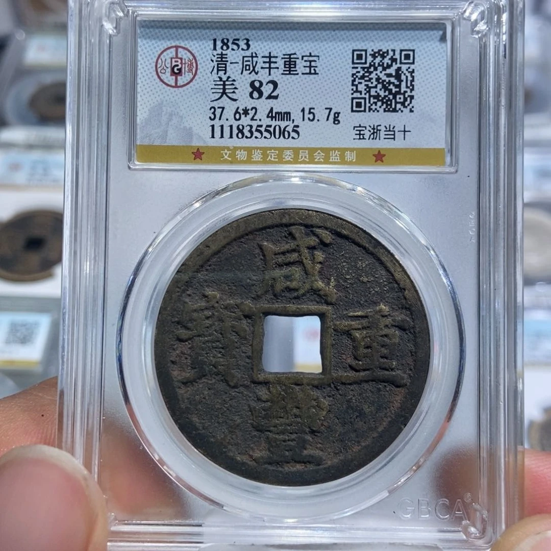 铜大头，咸丰宝浙当十，5065