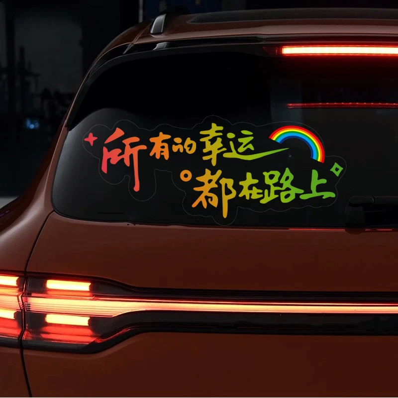 所有的幸运都在路上汽车个性天窗励志文字装饰贴车门车尾车窗贴纸