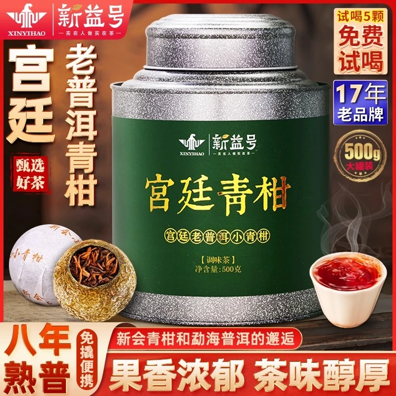 新益号天马新会小青柑普洱茶熟茶宫廷普洱橘子小青桔陈皮柑普茶叶