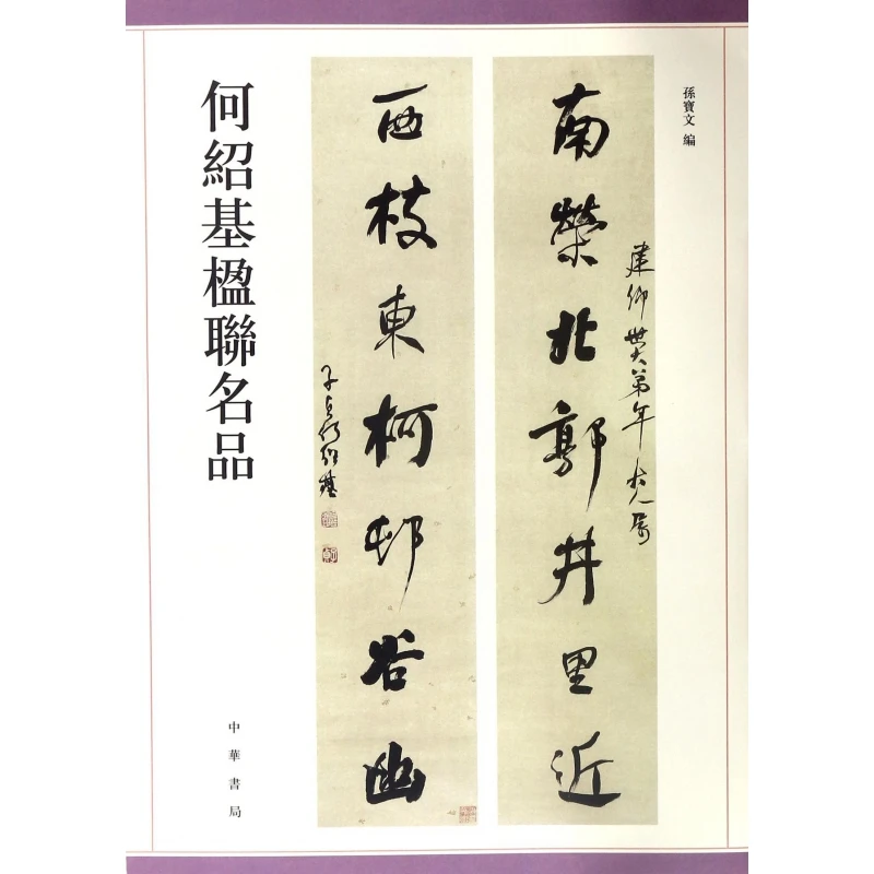 何绍基楹联名品  正版书籍精选好书