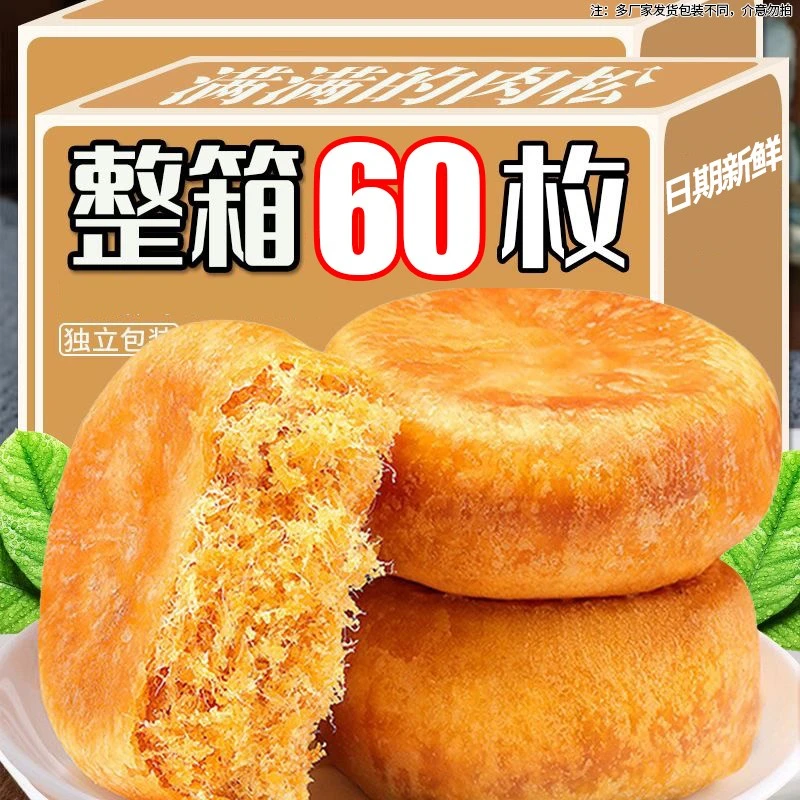 肉松饼早餐糕点肉松零食品点心解馋休闲下午茶办公室即食酥饼小吃