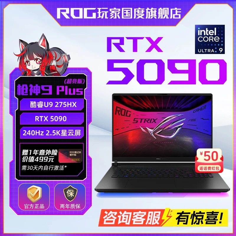 【国家补贴】ROG枪神9 Plus超竞版 酷睿Ultra 9(第二代）笔记本电脑