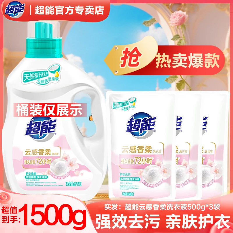 超能洗衣液云感香柔500g小袋装衣物清洗液留香持久洗衣液家庭装