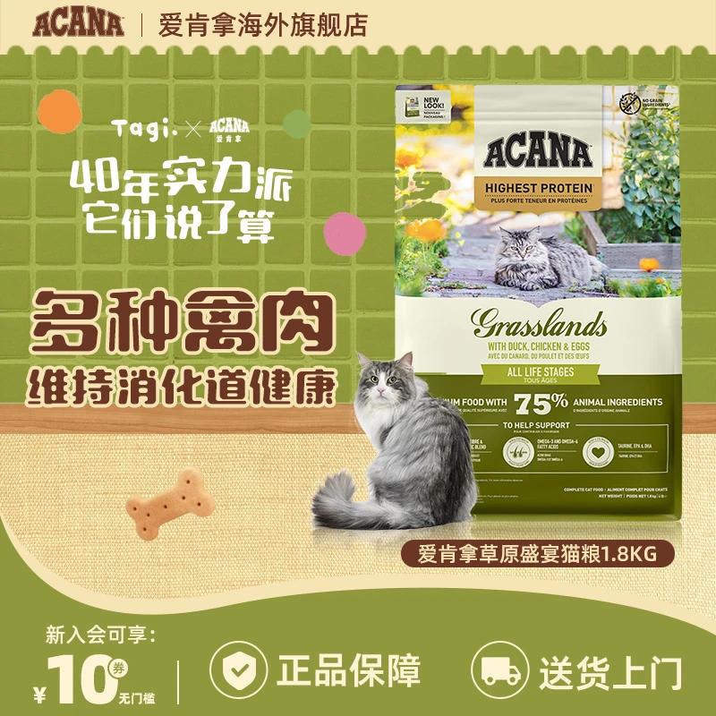 【草原盛宴】ACANA爱肯拿草原家禽无谷配方猫粮1.8/4.5kg效25/10-D