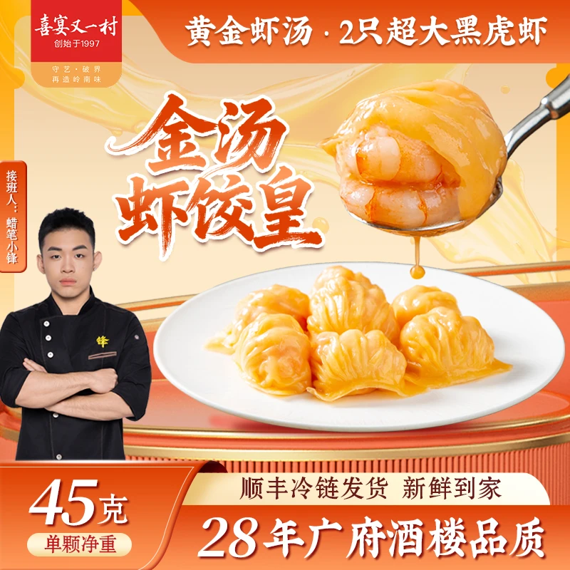 喜宴又一村金汤虾饺皇45g手工制作现熬虾汤黑虎虾广式茶点酒楼款