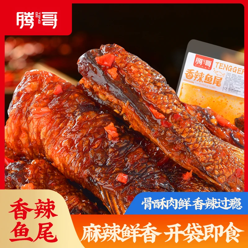 腾哥香辣鱼尾湖南特色小吃爆辣鱼肉休闲解馋零食开袋即食80克/袋