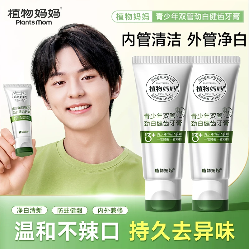 植物妈妈青少年双管劲白健齿牙膏清新口气青少年专研双管双效
