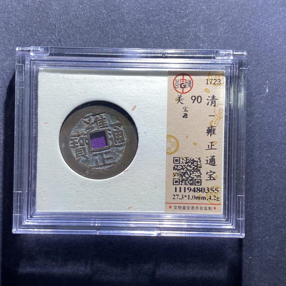 m712-10雍正通宝0355--