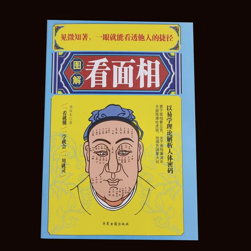 图解看面相 一看就懂一学就会一用就灵