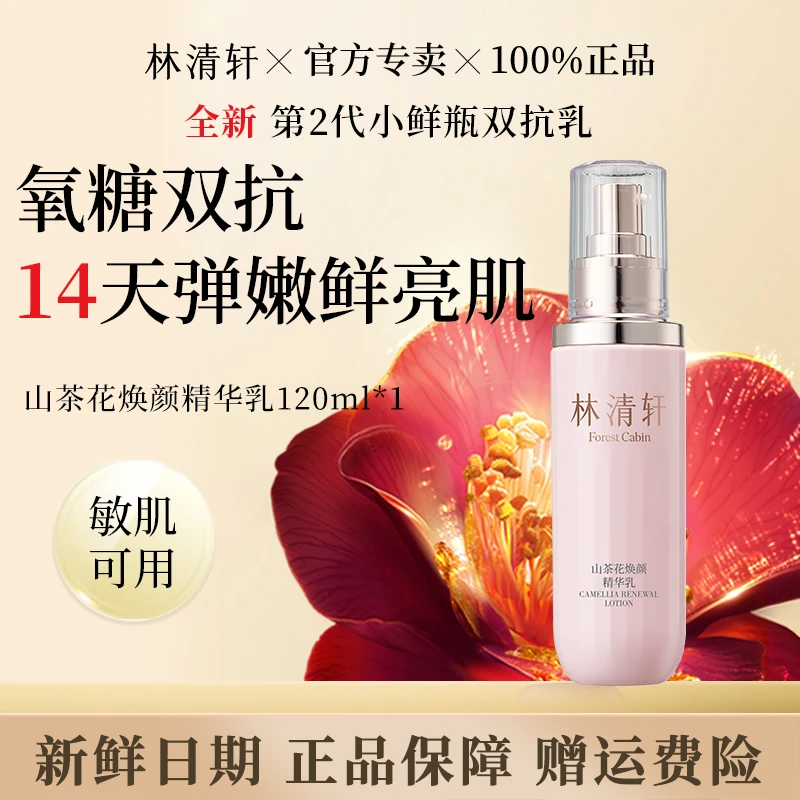 林清轩山茶花焕颜精华乳120ml小鲜瓶保湿舒缓补水滋润修护正品