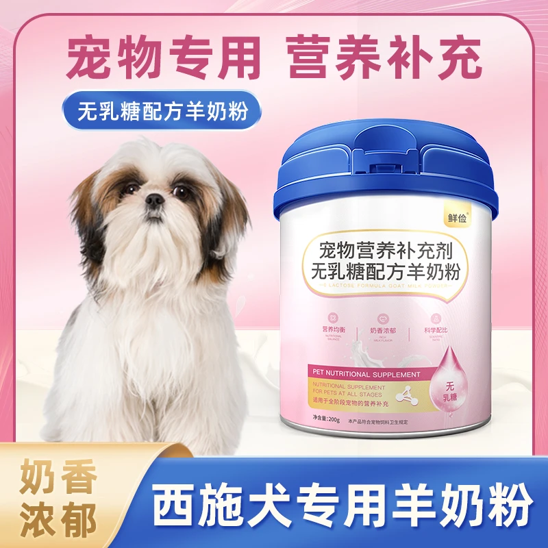 西施犬专用羊奶粉小狗狗喝的成幼犬宠物奶粉无乳糖常温速溶通用