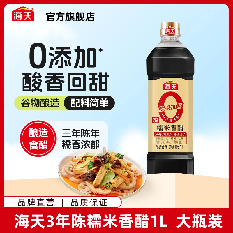 海天3年陈糯米香醋1L 零添加醋酿造食醋凉拌饺子