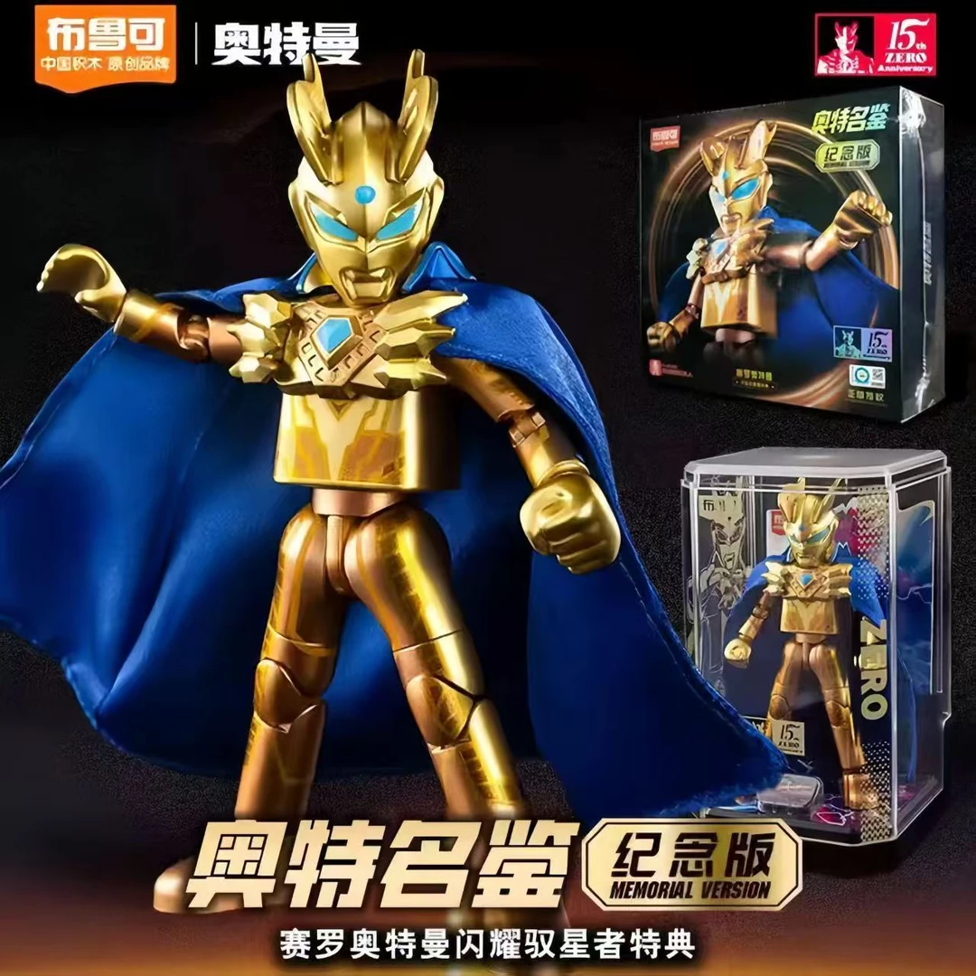 【稀有品】布鲁可正版授权奥特名鉴15周年闪耀驭星者终极黄金赛罗
