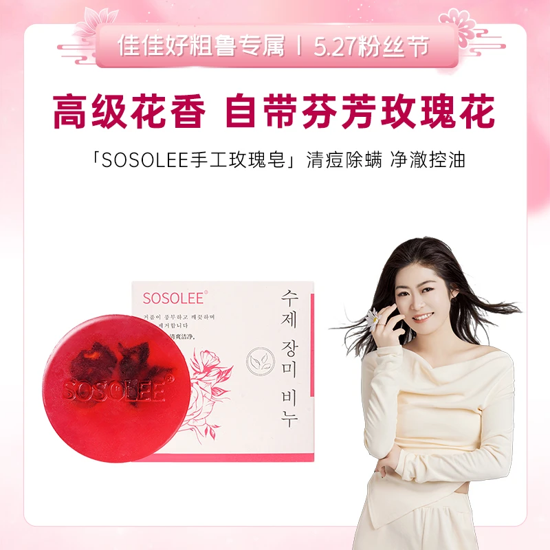 【527粉丝专属】SOSOLEE 手工玫瑰皂