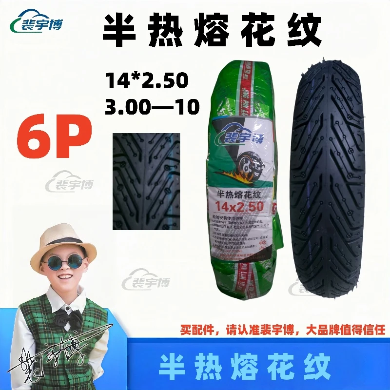 【10条】裴宇博半热熔花纹轮胎(6P)