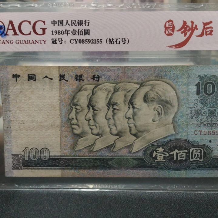 爱藏四版钞后钻石号流通品