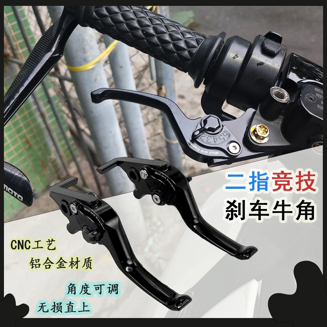 适用于小牛NX FXT NXL FX NT MT电动车改装竞技二指刹车牛角拉杆