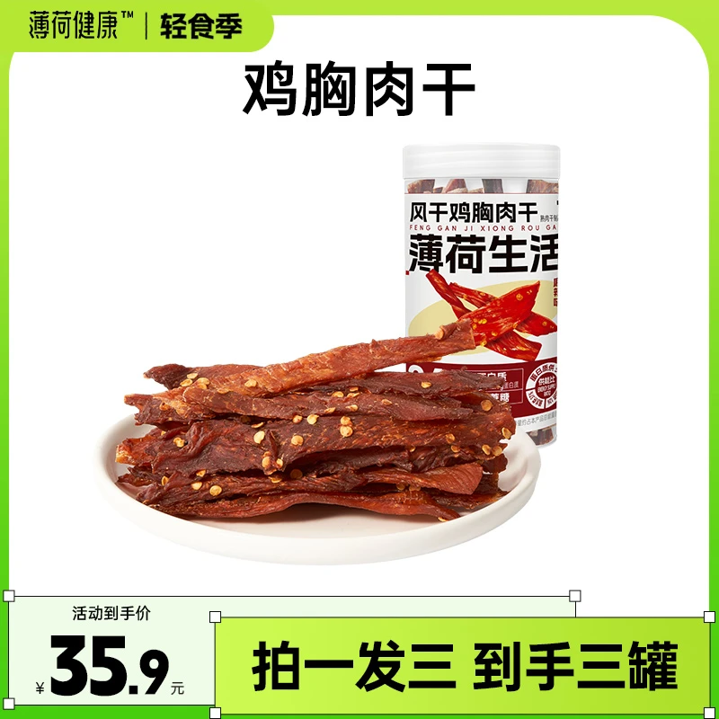 【达人专属】薄荷健康风干鸡肉干鸡胸肉即食麻辣熟食健身零食小吃