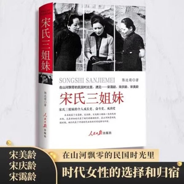宋氏三姐妹【精装版】宋霭龄宋美龄历史女性人物传记书籍