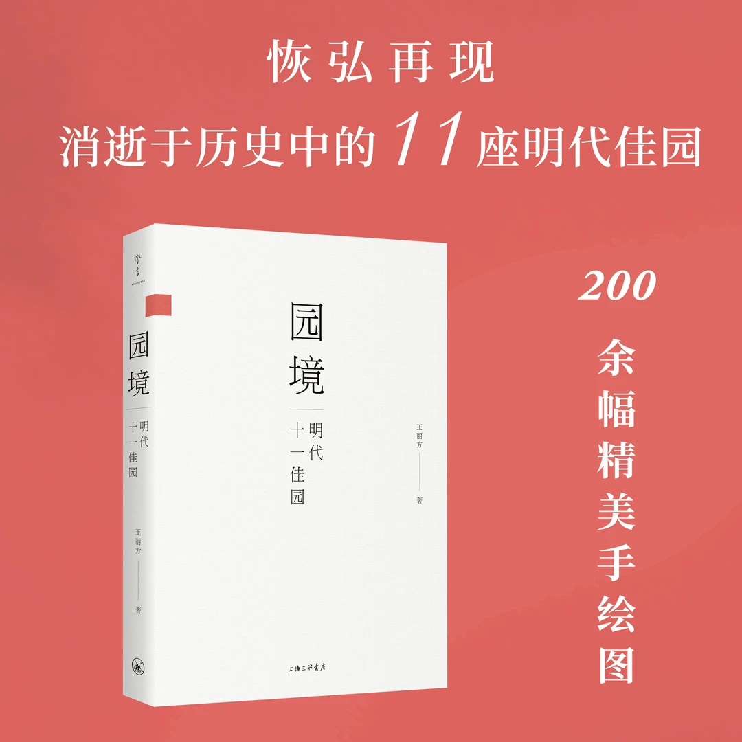 园境：明代十一佳园