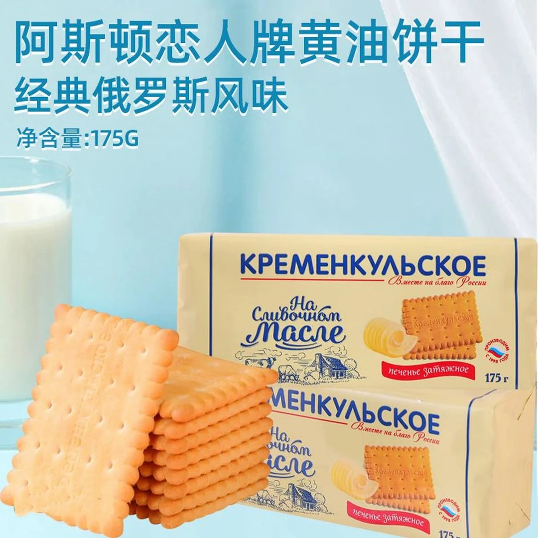 【拍一发四】俄罗斯进口阿斯顿恋人牌黄油奶油原味酥脆饼干175克/袋