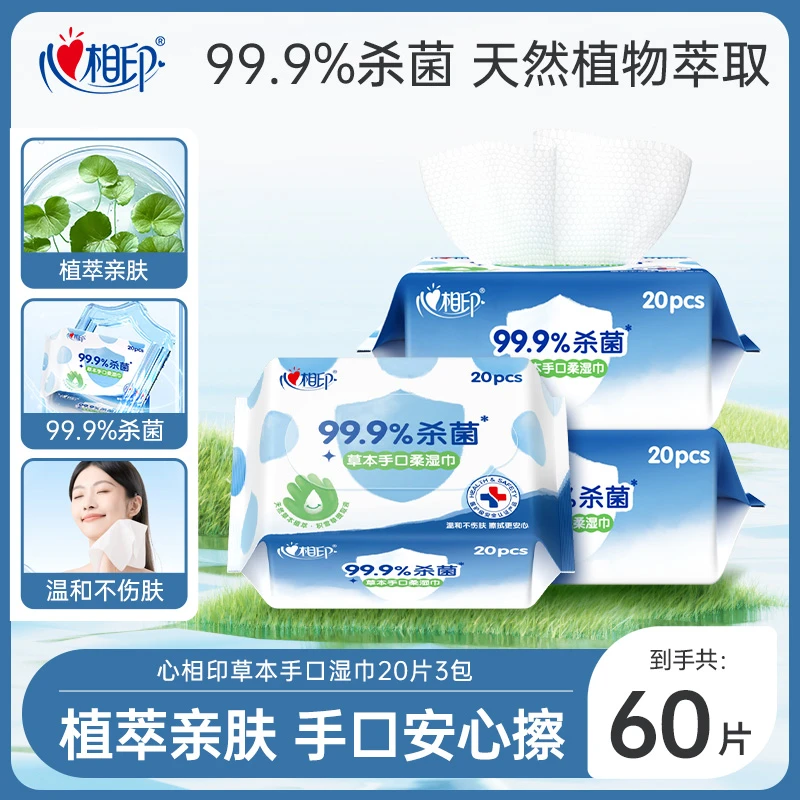 【出游必备】心相印湿巾草本手口湿巾20片3包便携装卫生清洁湿纸巾C