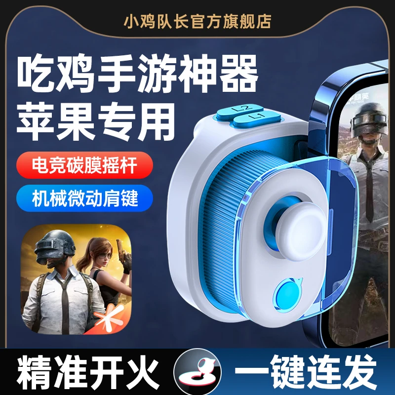 小鸡队长吃鸡神器安卓辅助自动压枪游戏手柄苹果和平外设精英专用