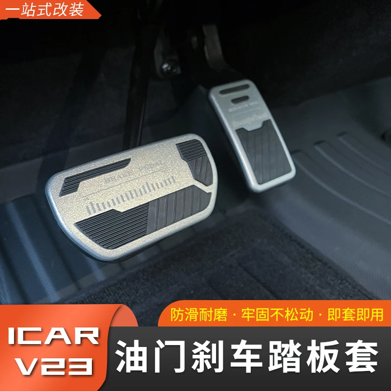 奇瑞iCAR V23油门刹车踏板面板改装升级面板休息踏板盖防滑刹车盖