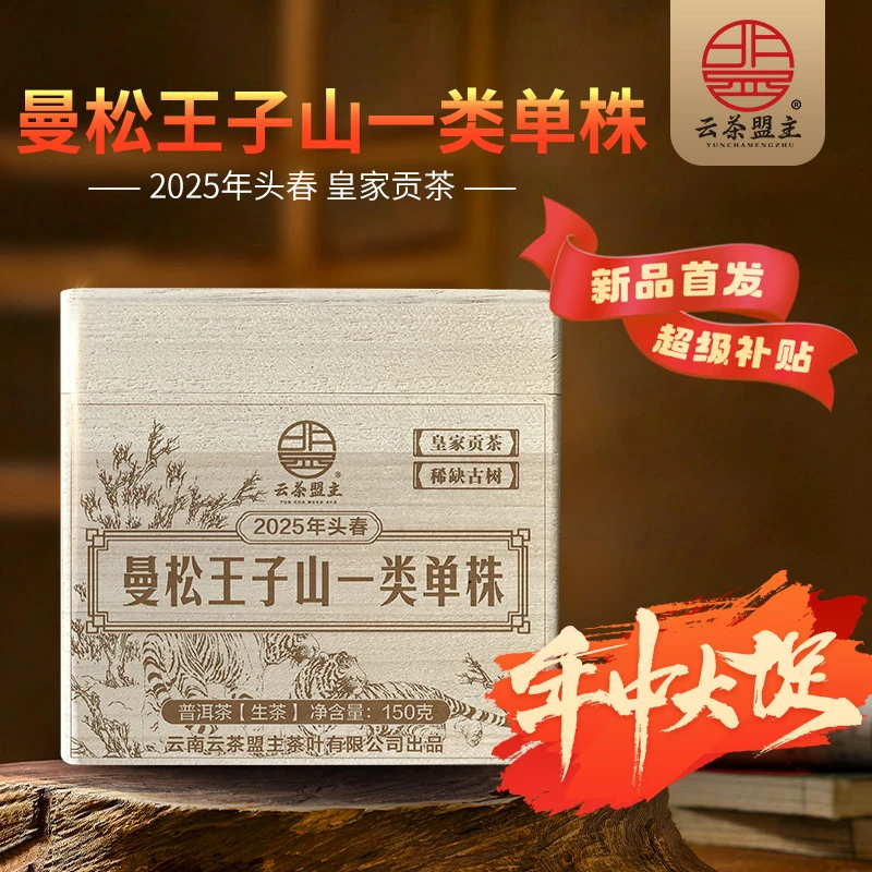 云茶盟主2025年【曼松王子山一类高杆】古树！150克/盒！