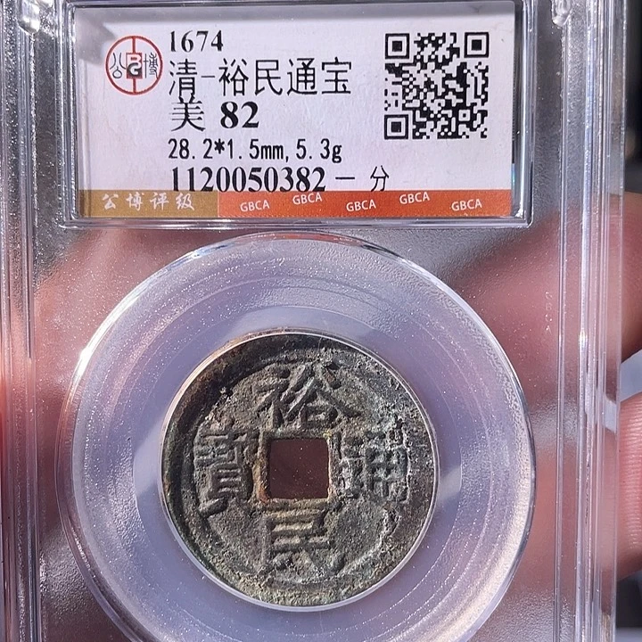 铜EB封装评级盒子币一个0382