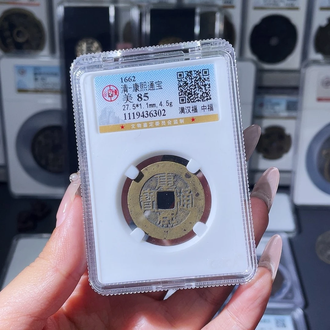 铜夏夏，康熙中福，评级码6302