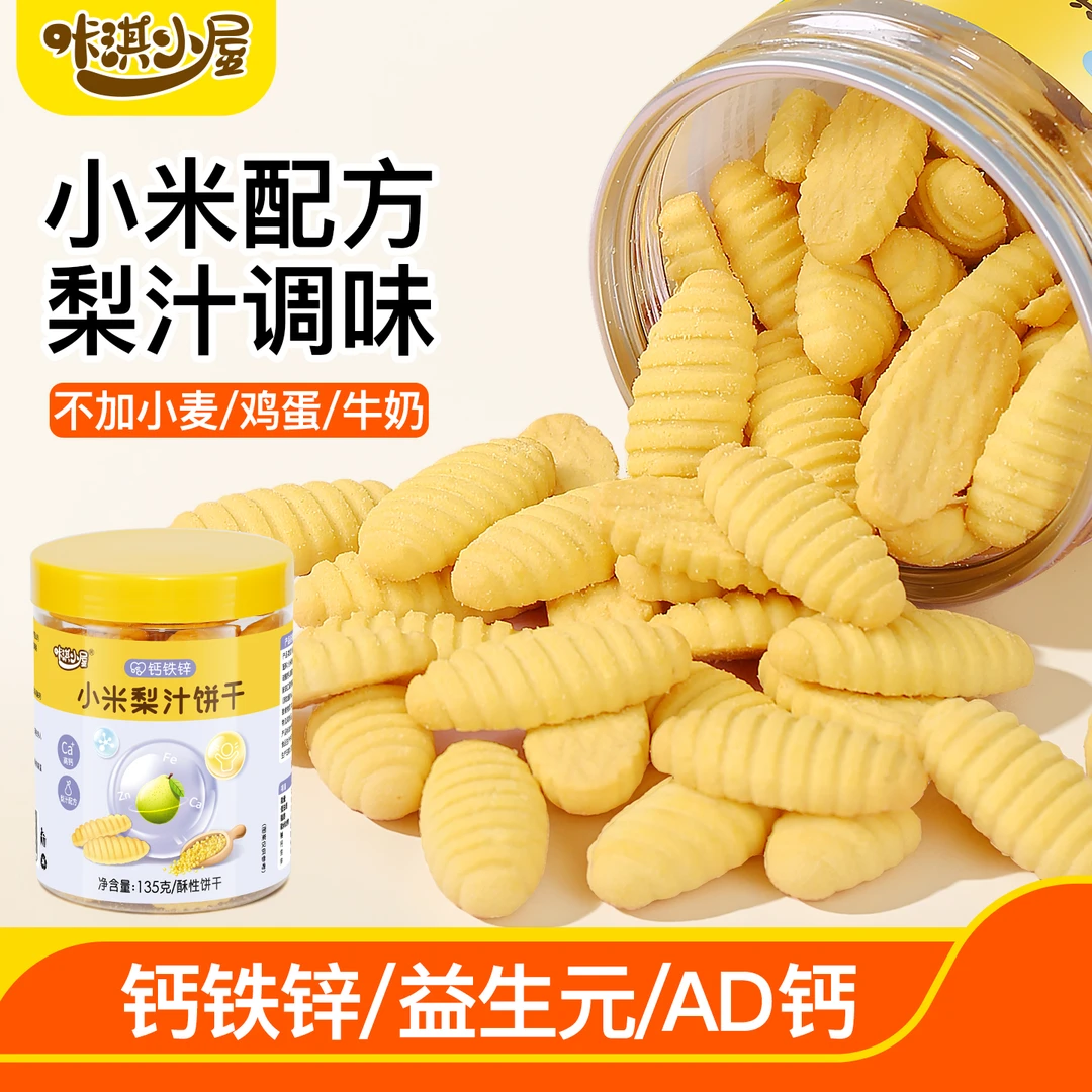 小米梨汁饼干宝宝营养美味零食益生元钙铁锌儿童饼干不含小麦蛋奶