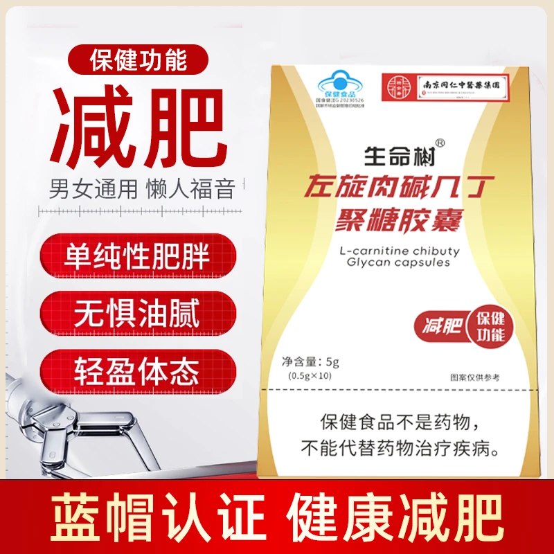 【到手18盒】生命树 左旋肉碱几丁聚糖胶囊男女保健运动减肥