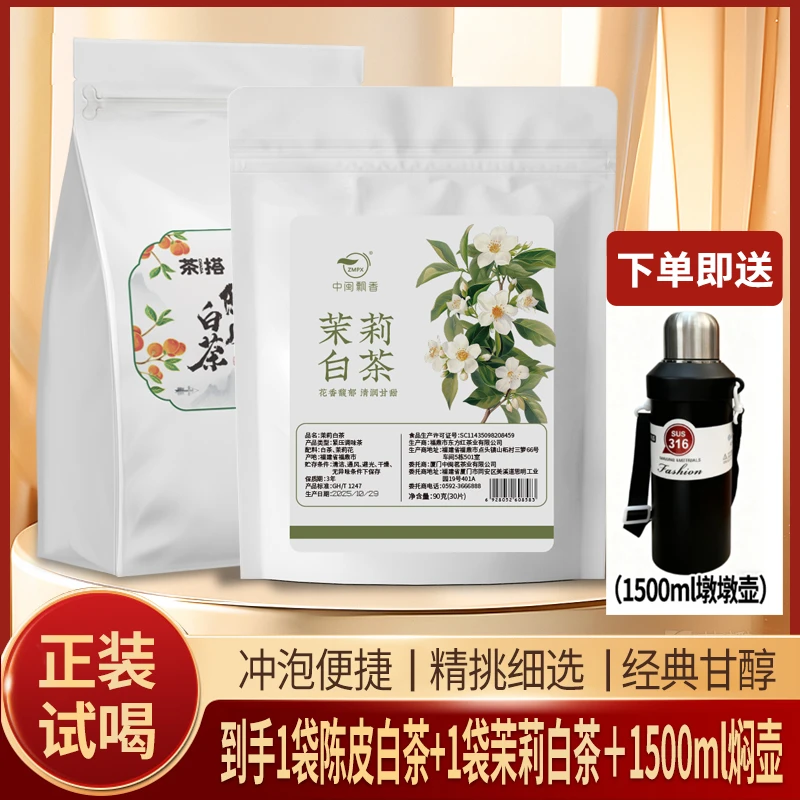 陈皮白茶茉莉白茶送<折叠壶>正宗福鼎茶叶白茶搭配茉莉花独立包装