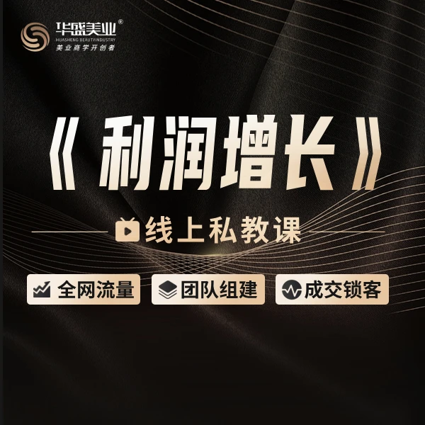 《利润增长》线上微课【14】