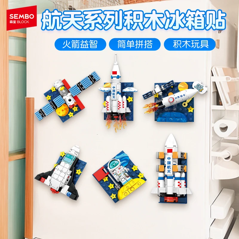 【航天文创】森宝积木正版火箭宇航员冰箱贴儿童益智拼装玩具礼物d
