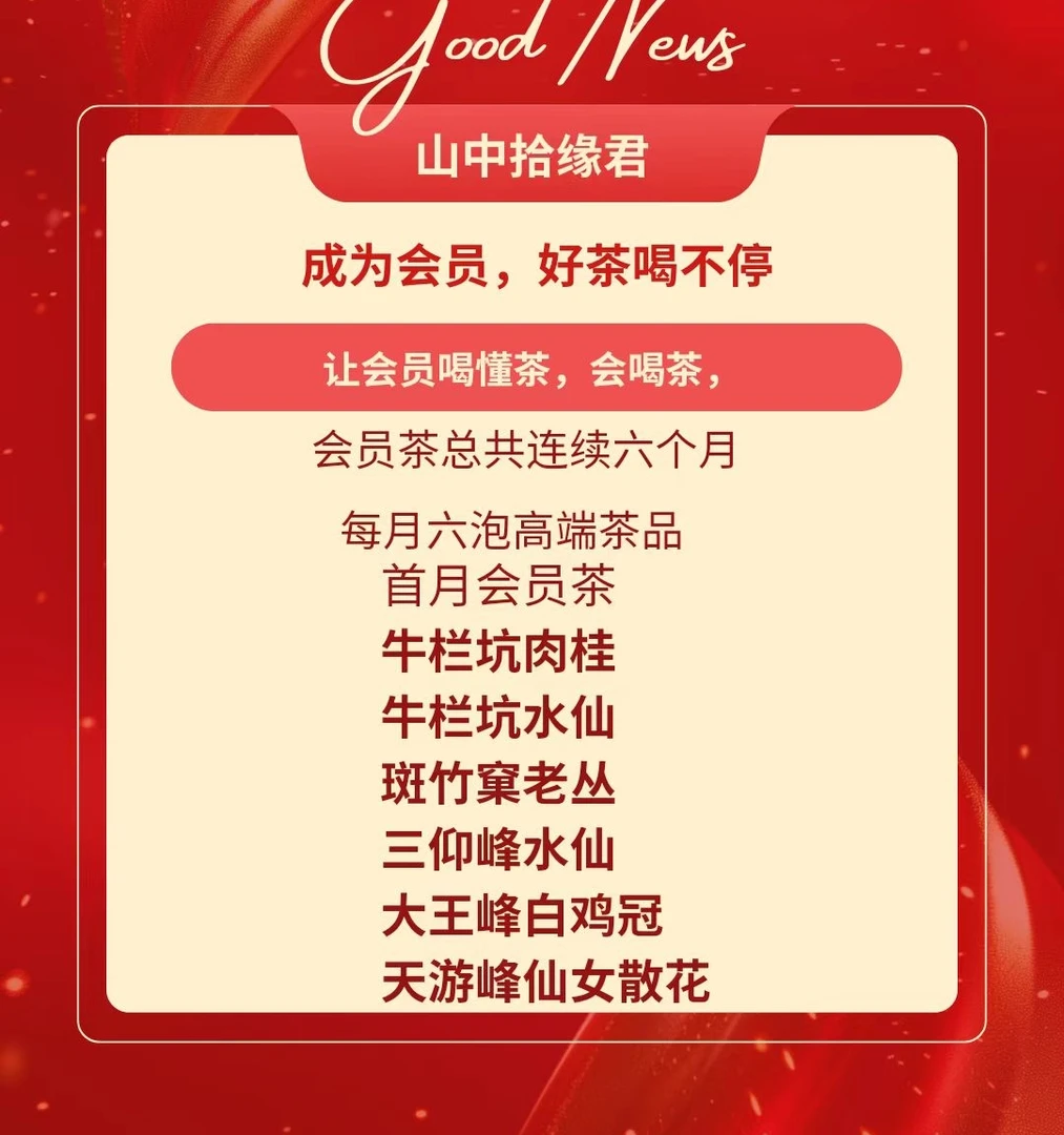 山中拾缘君会员好茶8.3x6泡武夷岩茶