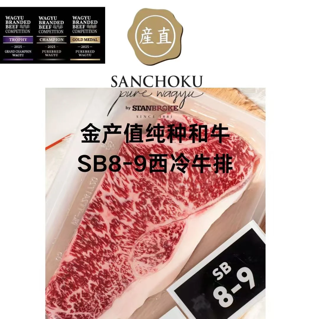 原切牛排澳大利亚203厂金产值纯种和牛SB8-9西冷牛排