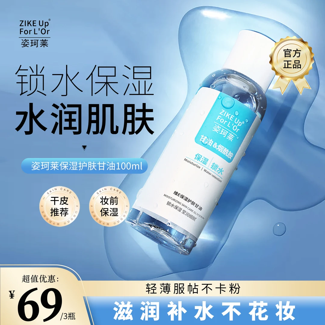 姿珂莱保湿护肤甘油妆前水润清爽肤补水保湿学生打底烟酰胺提亮B