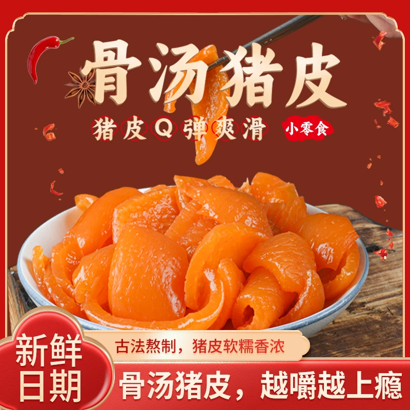 骨汤猪皮熟食开袋即食解馋追剧休闲小零食凉拌下酒菜