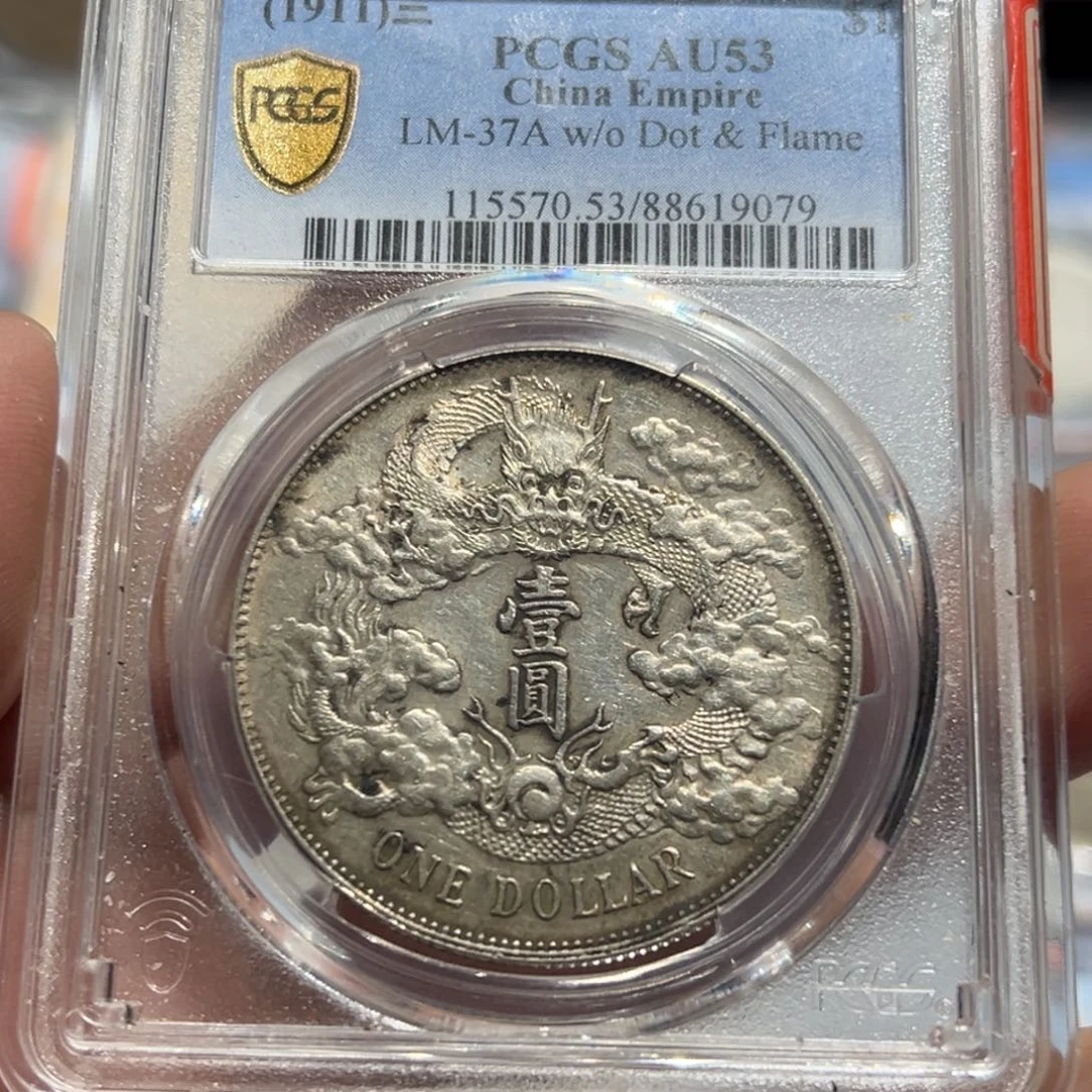 银衝PCGS AU53大清银币9079