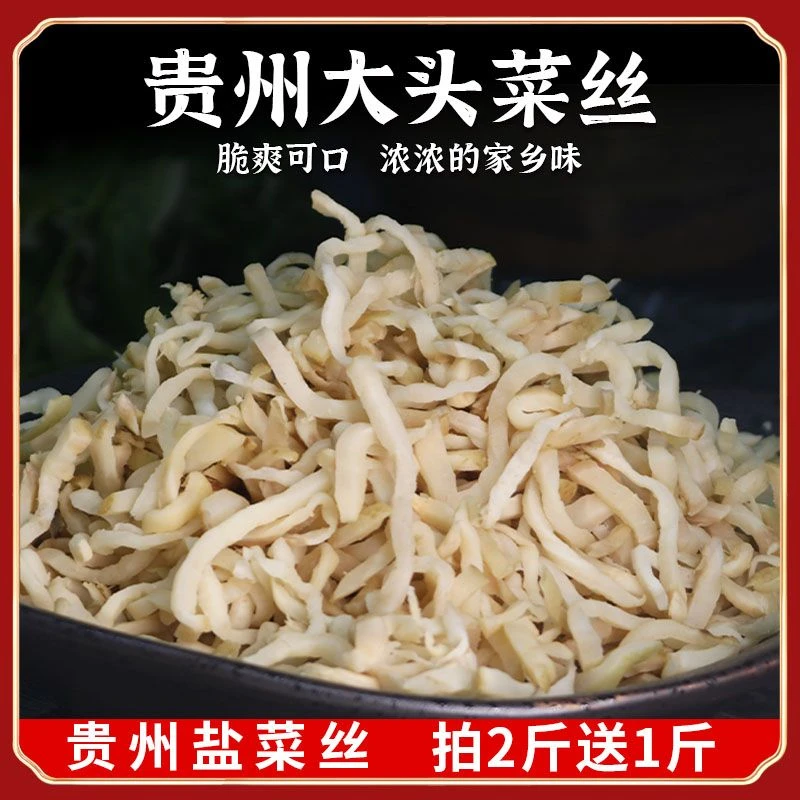 【拍2斤送1斤】贵州大头菜丝盐菜咸菜下饭菜腌菜脆爽可口250g