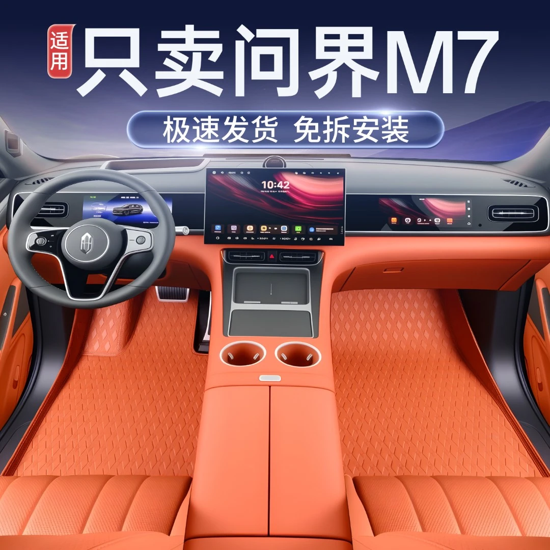 适用于26款问界M7脚垫全包围问界M7五座六座专用汽车用品改装脚垫