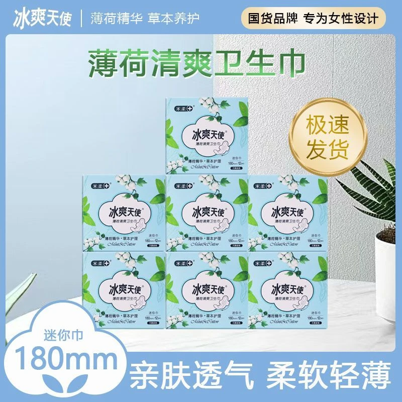 清凉迷你巾薄荷芯片180mm透气亲肤护垫超薄女学生干爽棉柔姨妈巾