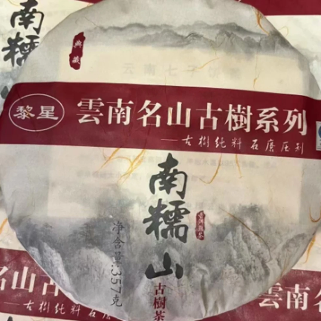 2011年南糯山古树熟茶 浓稠绵滑 香甜浓长