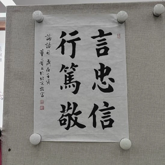 书法董正贺 言忠信 行笃敬 46*33