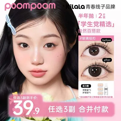 【poompoom&可啦啦半年抛三副加购】学生自然清透美瞳隐