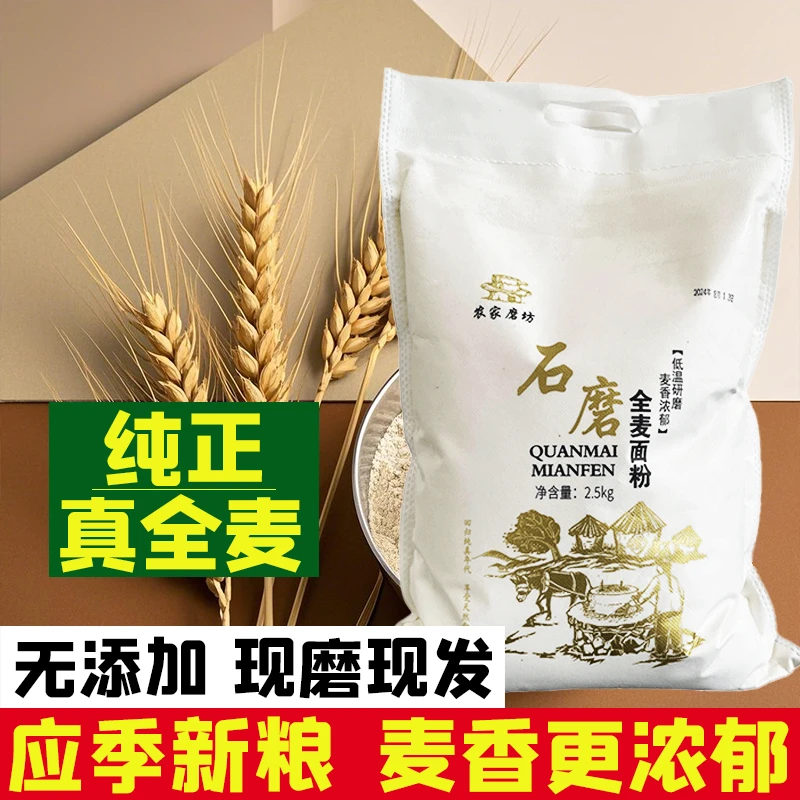 纯全麦面粉 农家石磨现磨现发含麦麸无添加包子馒头家庭面粉