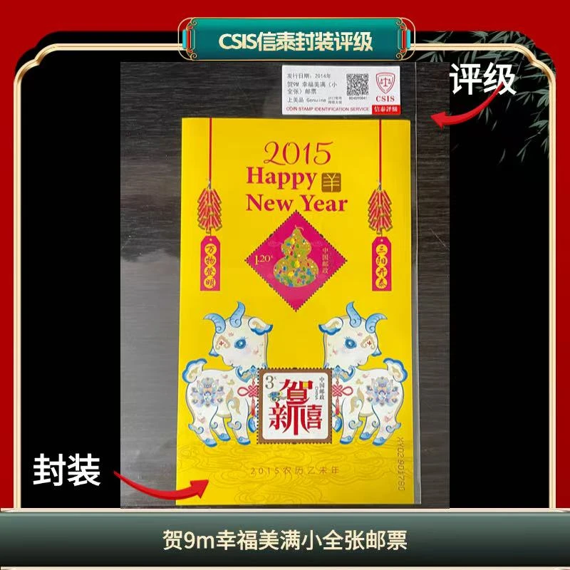 签评贺9M幸福美满小全张邮票信泰评级2014年