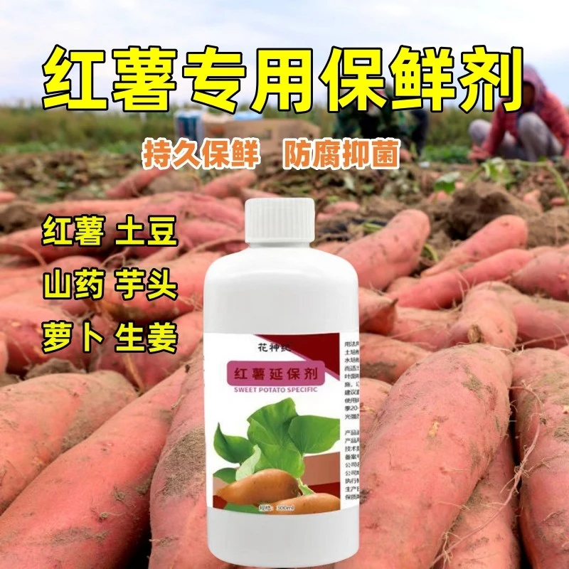 红薯保鲜剂专用肥料防腐剂蔬菜柚子土豆生姜防腐烂红薯储存剂肥